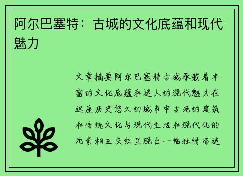 阿尔巴塞特：古城的文化底蕴和现代魅力