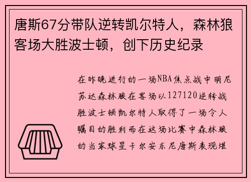 唐斯67分带队逆转凯尔特人，森林狼客场大胜波士顿，创下历史纪录