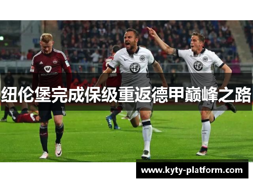 纽伦堡完成保级重返德甲巅峰之路