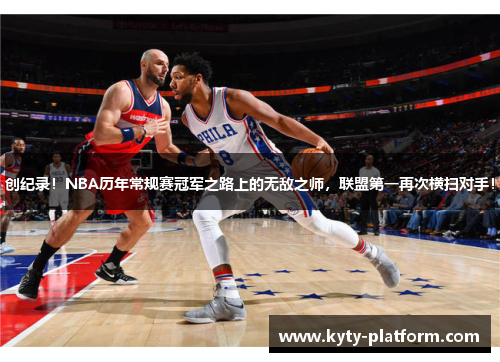 创纪录！NBA历年常规赛冠军之路上的无敌之师，联盟第一再次横扫对手！
