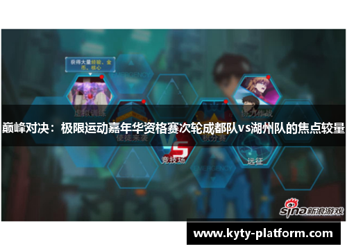 巅峰对决：极限运动嘉年华资格赛次轮成都队vs湖州队的焦点较量