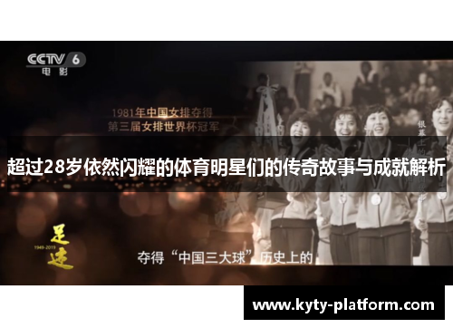 超过28岁依然闪耀的体育明星们的传奇故事与成就解析