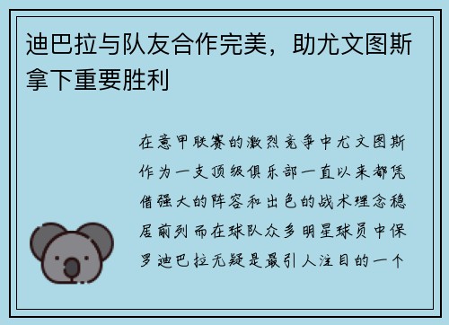 迪巴拉与队友合作完美，助尤文图斯拿下重要胜利