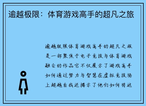 逾越极限：体育游戏高手的超凡之旅
