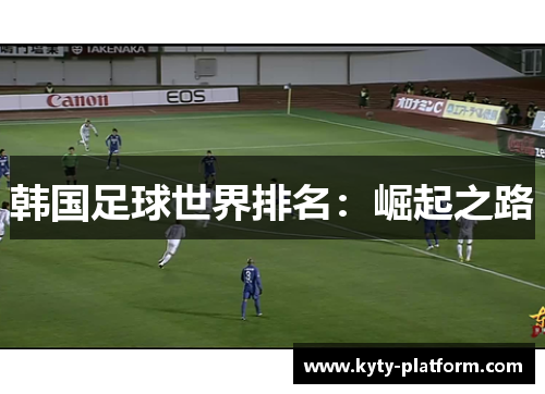 韩国足球世界排名：崛起之路