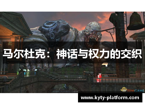 马尔杜克：神话与权力的交织