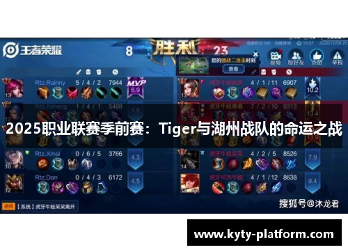 2025职业联赛季前赛：Tiger与湖州战队的命运之战