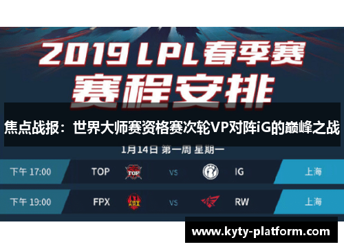 焦点战报：世界大师赛资格赛次轮VP对阵iG的巅峰之战