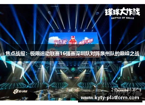 焦点战报：极限运动联赛16强赛深圳队对阵泉州队的巅峰之战