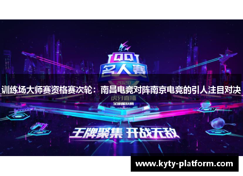 训练场大师赛资格赛次轮：南昌电竞对阵南京电竞的引人注目对决