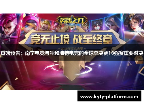重磅预告：南宁电竞与呼和浩特电竞的全球总决赛16强赛重要对决