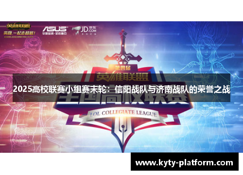 2025高校联赛小组赛末轮：信阳战队与济南战队的荣誉之战