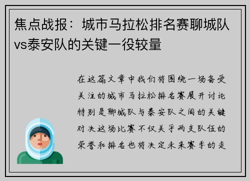 焦点战报：城市马拉松排名赛聊城队vs泰安队的关键一役较量