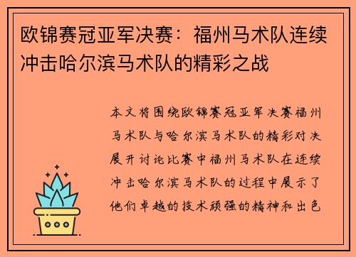 欧锦赛冠亚军决赛：福州马术队连续冲击哈尔滨马术队的精彩之战