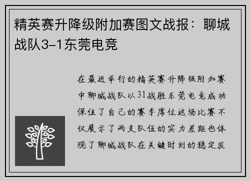 精英赛升降级附加赛图文战报：聊城战队3-1东莞电竞