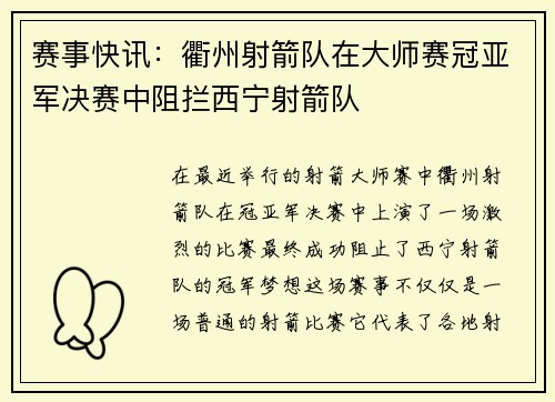 赛事快讯：衢州射箭队在大师赛冠亚军决赛中阻拦西宁射箭队