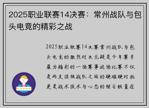 2025职业联赛14决赛：常州战队与包头电竞的精彩之战