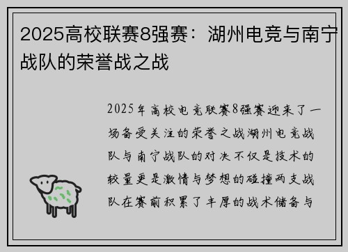 2025高校联赛8强赛：湖州电竞与南宁战队的荣誉战之战