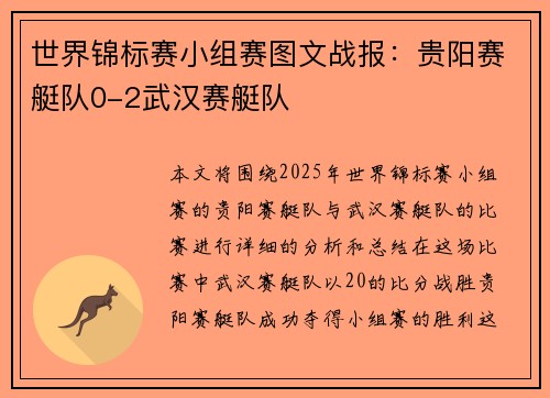 世界锦标赛小组赛图文战报：贵阳赛艇队0-2武汉赛艇队