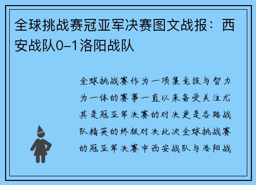 全球挑战赛冠亚军决赛图文战报：西安战队0-1洛阳战队