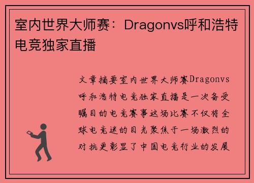 室内世界大师赛：Dragonvs呼和浩特电竞独家直播