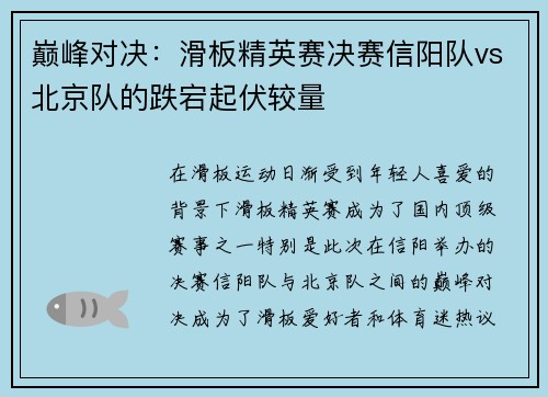巅峰对决：滑板精英赛决赛信阳队vs北京队的跌宕起伏较量