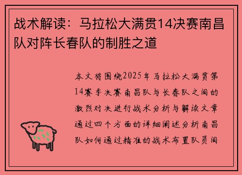 战术解读:马拉松大满贯14决赛南昌队对阵长春队的制胜之道