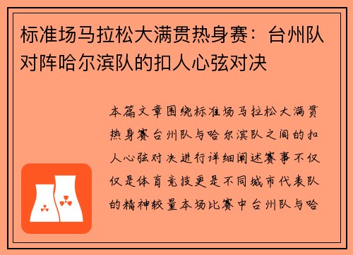 标准场马拉松大满贯热身赛：台州队对阵哈尔滨队的扣人心弦对决