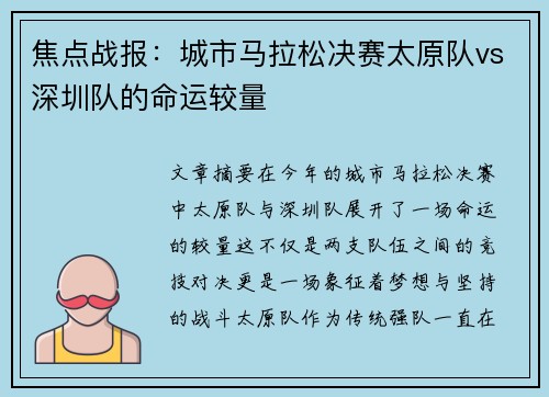 焦点战报：城市马拉松决赛太原队vs深圳队的命运较量