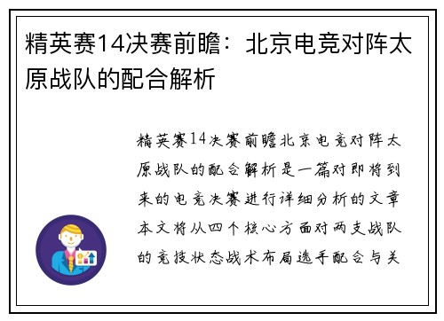 精英赛14决赛前瞻：北京电竞对阵太原战队的配合解析