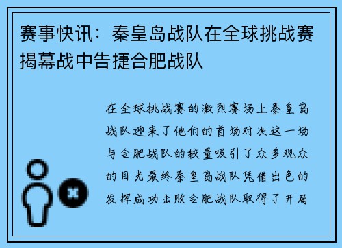 赛事快讯：秦皇岛战队在全球挑战赛揭幕战中告捷合肥战队