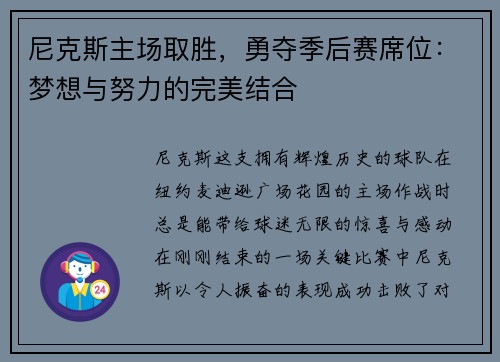 尼克斯主场取胜，勇夺季后赛席位：梦想与努力的完美结合